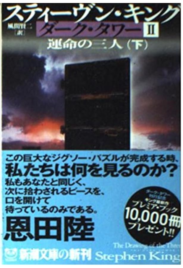 ダーク・タワー 全巻完結セット (新潮文庫) | スティーヴン・キング